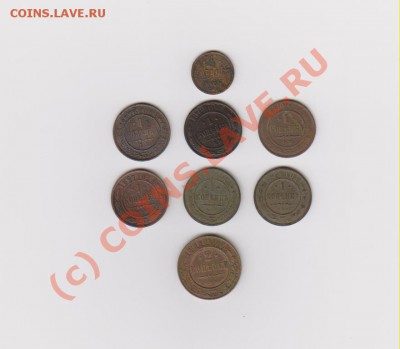 лот николаевских копеек до 12.08.10 20:00 МСК - николаевские копейки