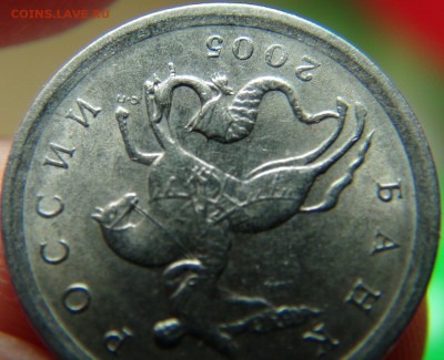 5 копеек 2005 СП 3.21 ? - DSC04198.JPG