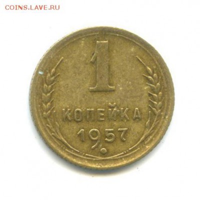 1 копейка 1957 года шт.1.12 ф-126? - 295194
