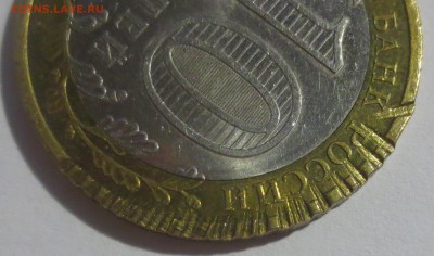 10 рублей  Новосибирская область. Брак? - IMG_5906.JPG