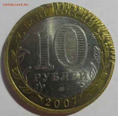 10 рублей  Новосибирская область. Брак? - IMG_5904.JPG