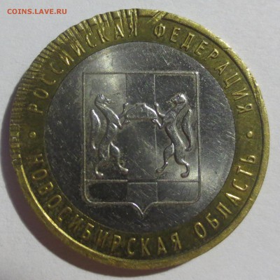 10 рублей  Новосибирская область. Брак? - IMG_5903.JPG