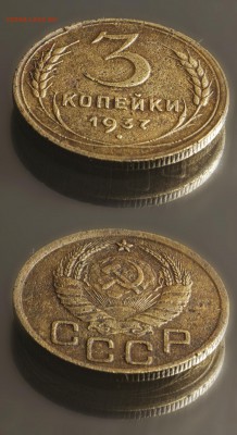 3 копейки 1937 (до 2 сентября) - 3-37