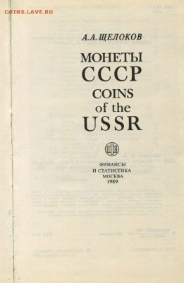 Каталог монет СССР А. А. Щёлоков. 1989 - 02 Титул