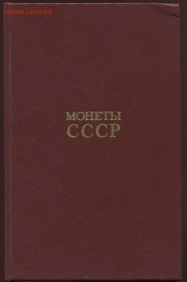 Каталог монет СССР А. А. Щёлоков. 1989 - 01 Обложка