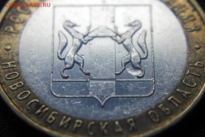 Браки на современном биметалле. - 10 руб 2007 - Новосибирская область - засорение