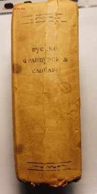 Русско-французский словарь 1945г. - 9