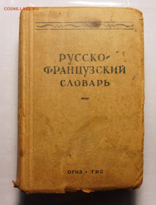 Русско-французский словарь 1945г. - 7