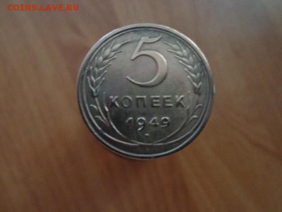 5копеек1949г хорошие - DSC03377.JPG