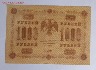 1000 рублей 1918 год до 30.08 - IMG_4687.JPG
