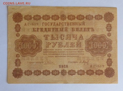 1000 рублей 1918 год до 30.08 - IMG_4688.JPG