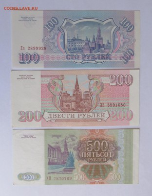 100+200+500 рублей 1993 год до 30.08 - IMG_4686.JPG