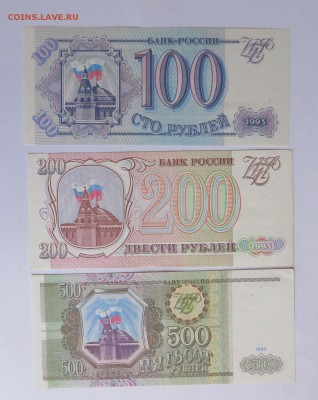 100+200+500 рублей 1993 год до 30.08 - IMG_4685.JPG