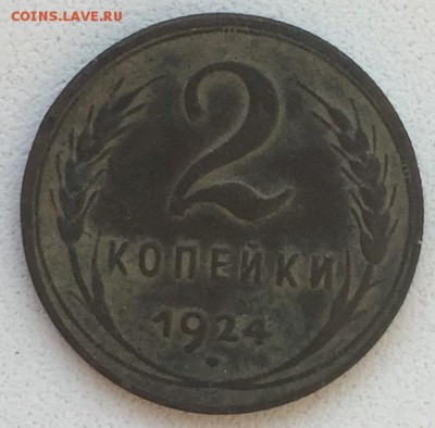 2 копейки 1924 года до 28.08.15 22.00.59 мск - IMG_3729.JPG