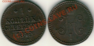 1 коп 1845 см - до 21-00мск 11.08 - 1k1845sm