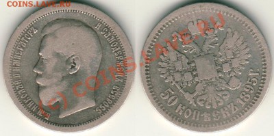 50 коп 1895 - до 21-00мск 11.08 - 50k1895