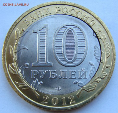10 рублей Белозерск. Двойная вырубка. До30.08.2015 22:00 МСК - DSC03926.JPG
