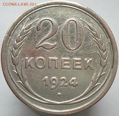 20 коп 1924           (28.08.15. в 22-00 мск) - DSC09214.JPG