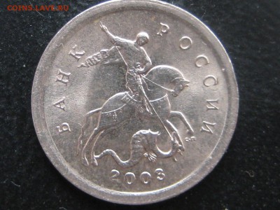 1 копеюшка 2003 сп.шт.3.1 очень редкая по А.С. - Изображение 216