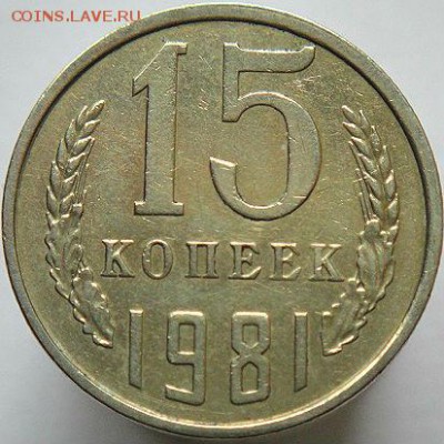 15 коп 1981 №151 по АИФ  (28.08.15. в 22-00 мск) - DSC09219.JPG