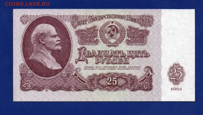 25 рублей 1961 до 27.08 222.00 мск - Без имени-28