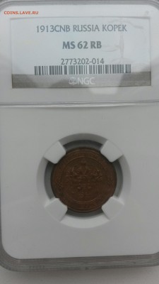 1 КОПЕЙКА 1913 NGC MS 62 RB .до 31.08 22:00 - IMG_20150826_112257
