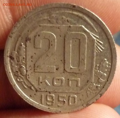 20 копеек 1950 до 29.08 в 22.00 - P1190038.JPG