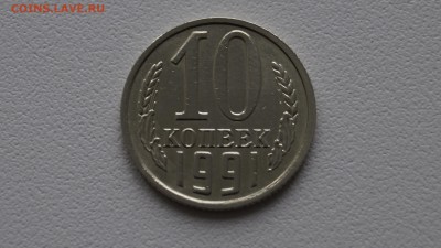 ____10 КОПЕЕК 1991г БЕЗ БУКВЫ____ СТАРТ С 200р - 65.JPG