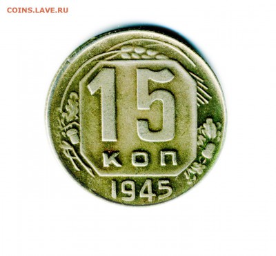 15коп1945г шт1.2 ? - img166