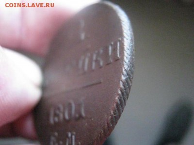 2 копейки 1801 ЕМ. До 1.09.2015г. - 1 и 2 010.JPG
