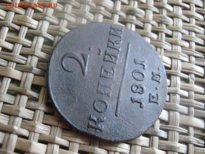 2 копейки 1801 ЕМ. До 1.09.2015г. - 1 и 2 003.JPG