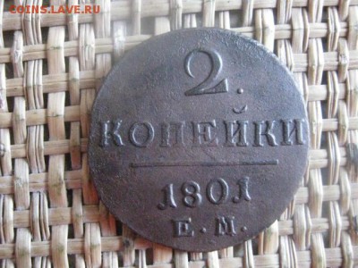 2 копейки 1801 ЕМ. До 1.09.2015г. - 1 и 2 002.JPG