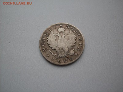 полтина  1820  ПД  с.п.б - SDC10631.JPG