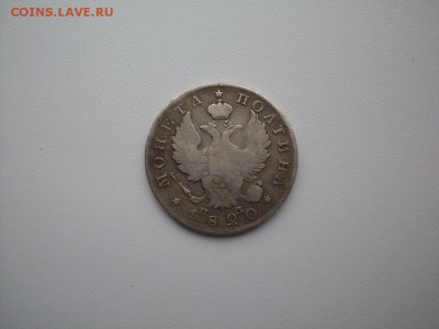 полтина  1820  ПД  с.п.б - SDC10630.JPG
