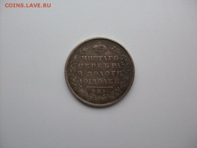 полтина  1820  ПД  с.п.б - SDC10628.JPG