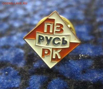 знаки политических партий России на оценку - IMG_1415.JPG