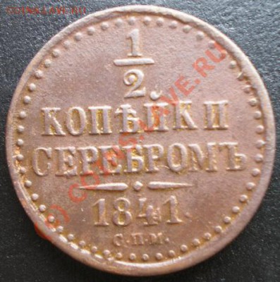 2 копейки 1841г. СПМ  С РУБЛЯ! до 12.08.2010г. 22.10 МСК - P8080249