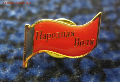 знаки политических партий России на оценку - IMG_1413.JPG