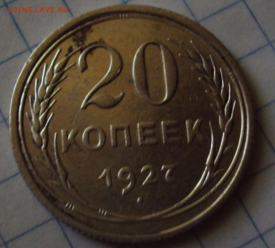 20 копеек 1927 год-оценка - DSC08231.JPG
