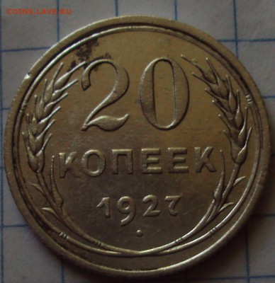 20 копеек 1927 год-оценка - DSC08230.JPG