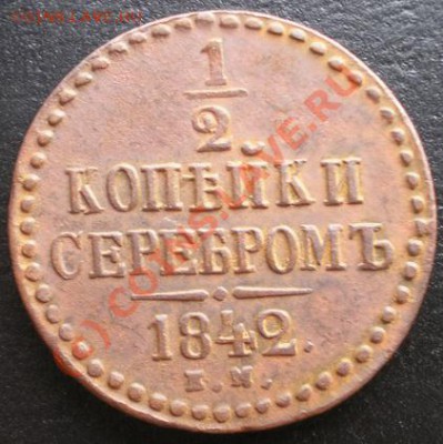 2 копейки 1842г. ЕМ С РУБЛЯ! до 12.08.2010г. 22.15 МСК - P8080235
