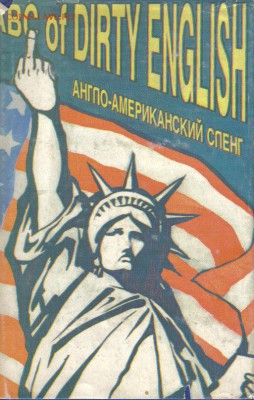 Англо-американский сленг словарь до 29.08 22.00мск - Англо-американский сленг словарь-1