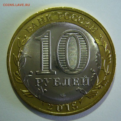 10 руб 2015 70 лет ВОВ. Двойн. выруб. щель смещение до 01.09 - P1150782.JPG