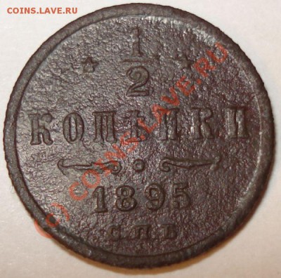 2 копейки 1895 г. СПБ с РУБЛЯ! до 12.08.10 в 21-00 МСК - 22