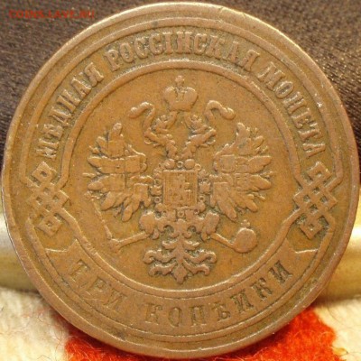 3 копейки 1869 спб и 3 копейки 1876 спб - папапапапапаа 004.JPG