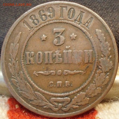 3 копейки 1869 спб и 3 копейки 1876 спб - папапапапапаа 006.JPG