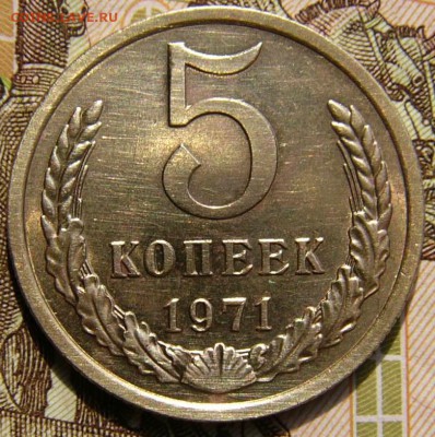 5 копеек 1971 из оборота. - P1350642.JPG