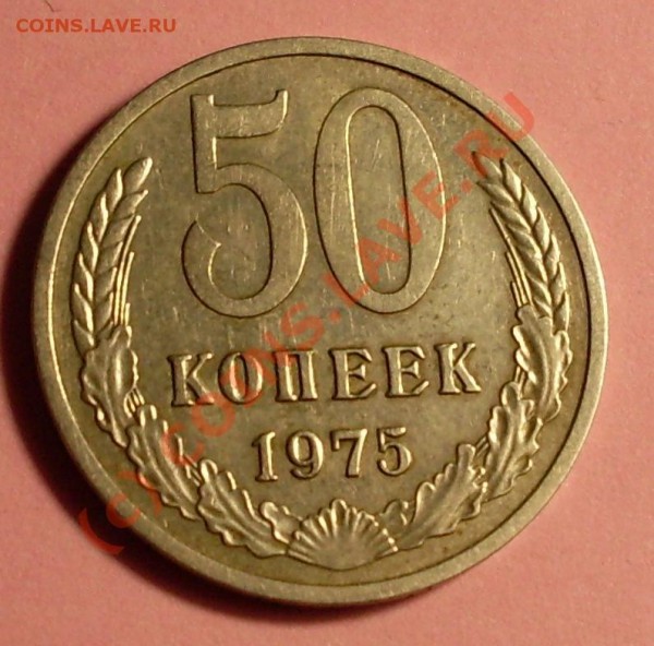 50 копеек 1975 - 1975.JPG