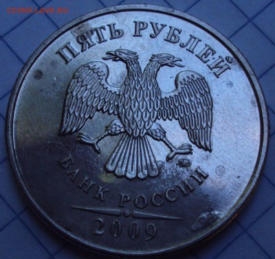 5 рублей 2009 ММД магнит  Вижу редкую разновидность - DSC08218.JPG
