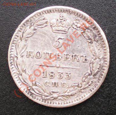 5 копеек 1833г. СПБ НГ серебро до 12.08.2010г. 22.20 МСК - P8030213
